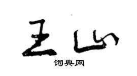 曾慶福王山行書個性簽名怎么寫