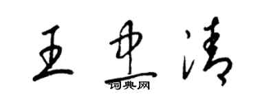 梁錦英王忠清草書個性簽名怎么寫