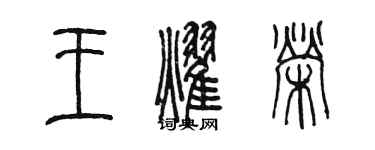 陳墨王耀榮篆書個性簽名怎么寫