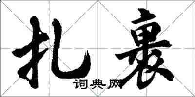 胡問遂紮裹行書怎么寫