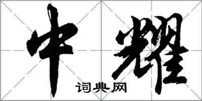 胡問遂中耀行書怎么寫