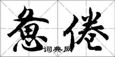 胡問遂憊倦行書怎么寫