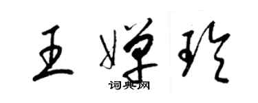 梁錦英王嬋玲草書個性簽名怎么寫