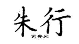 丁謙朱行楷書個性簽名怎么寫