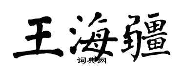 翁闓運王海疆楷書個性簽名怎么寫