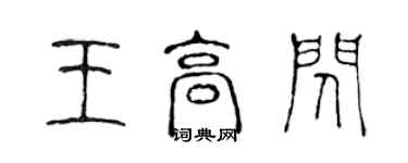 陳聲遠王高閃篆書個性簽名怎么寫