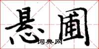 周炳元懸圃楷書怎么寫