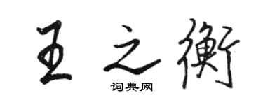 駱恆光王之衡行書個性簽名怎么寫