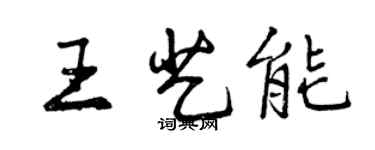 曾慶福王藝能行書個性簽名怎么寫