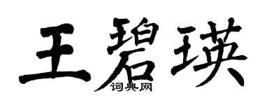翁闓運王碧瑛楷書個性簽名怎么寫