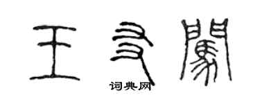 陳聲遠王友闖篆書個性簽名怎么寫