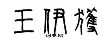 曾慶福王伊獲篆書個性簽名怎么寫