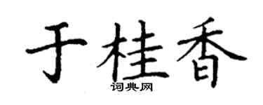 丁謙於桂香楷書個性簽名怎么寫