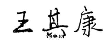 曾慶福王其康行書個性簽名怎么寫