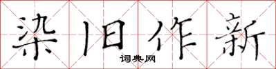 黃華生染舊作新楷書怎么寫