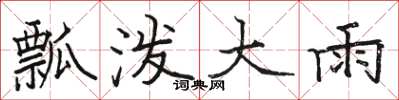 駱恆光瓢潑大雨楷書怎么寫