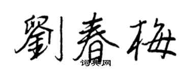 王正良劉春梅行書個性簽名怎么寫