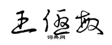 曾慶福王優敏草書個性簽名怎么寫