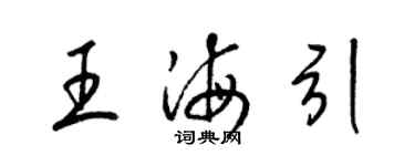 梁錦英王海引草書個性簽名怎么寫