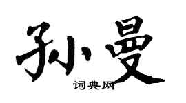 翁闓運孫曼楷書個性簽名怎么寫