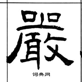 王福庵千字文中嚴的寫法