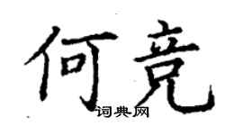 丁謙何競楷書個性簽名怎么寫