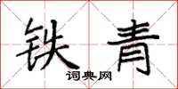 袁強鐵青楷書怎么寫