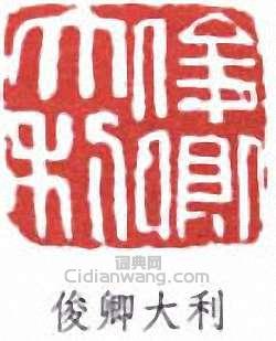 吳昌碩的篆刻印章俊卿大利