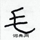 林少明寫的硬筆隸書毛