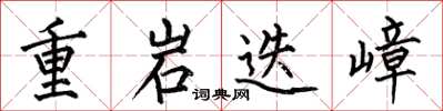 何伯昌重岩迭嶂楷書怎么寫