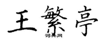 丁謙王繁亭楷書個性簽名怎么寫