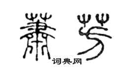 陳聲遠蕭芳篆書個性簽名怎么寫