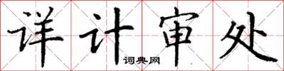 丁謙詳計審處楷書怎么寫