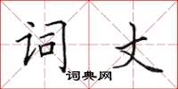 田英章詞丈楷書怎么寫