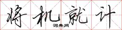 田英章將機就計行書怎么寫