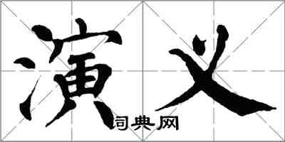 翁闓運演義楷書怎么寫