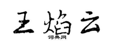曾慶福王焰雲行書個性簽名怎么寫