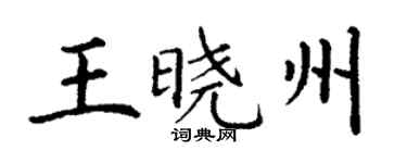 丁謙王曉州楷書個性簽名怎么寫