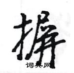 王旻寫的硬筆行書摒