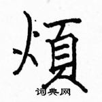 駱恆光寫的硬筆楷書煩