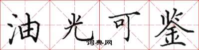 田英章油光可鑑楷書怎么寫