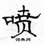 駱恆光寫的硬筆隸書噴