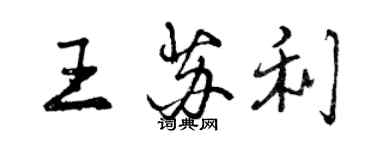 曾慶福王蘇利行書個性簽名怎么寫