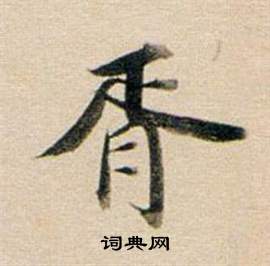 擴草書書法_擴字書法_草書字典