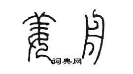 陳墨姜舟篆書個性簽名怎么寫