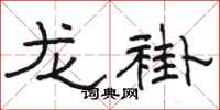 駱恆光龍褂隸書怎么寫