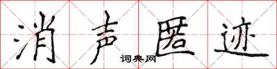 侯登峰消聲匿跡楷書怎么寫