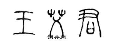 陳聲遠王艾君篆書個性簽名怎么寫