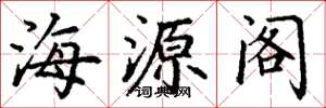 丁謙海源閣楷書怎么寫