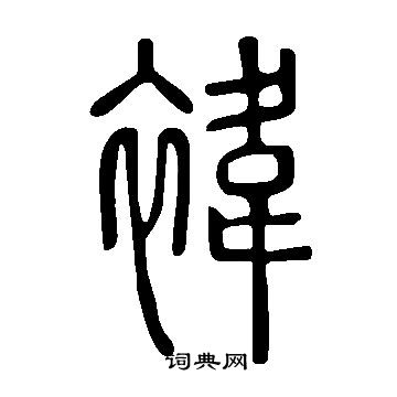 縭草書書法_縭字書法_草書字典